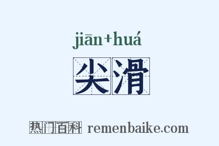 尖滑是什么意思的图片